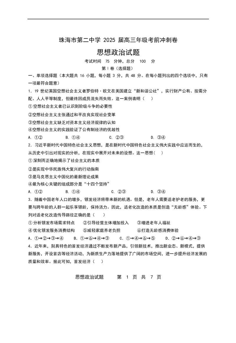 珠海市第二中学2025届高三下学期4月考前冲刺政治试卷（含答案）_2025年5月_250507广东省珠海市第二中学2025届高三下学期4月考前冲刺