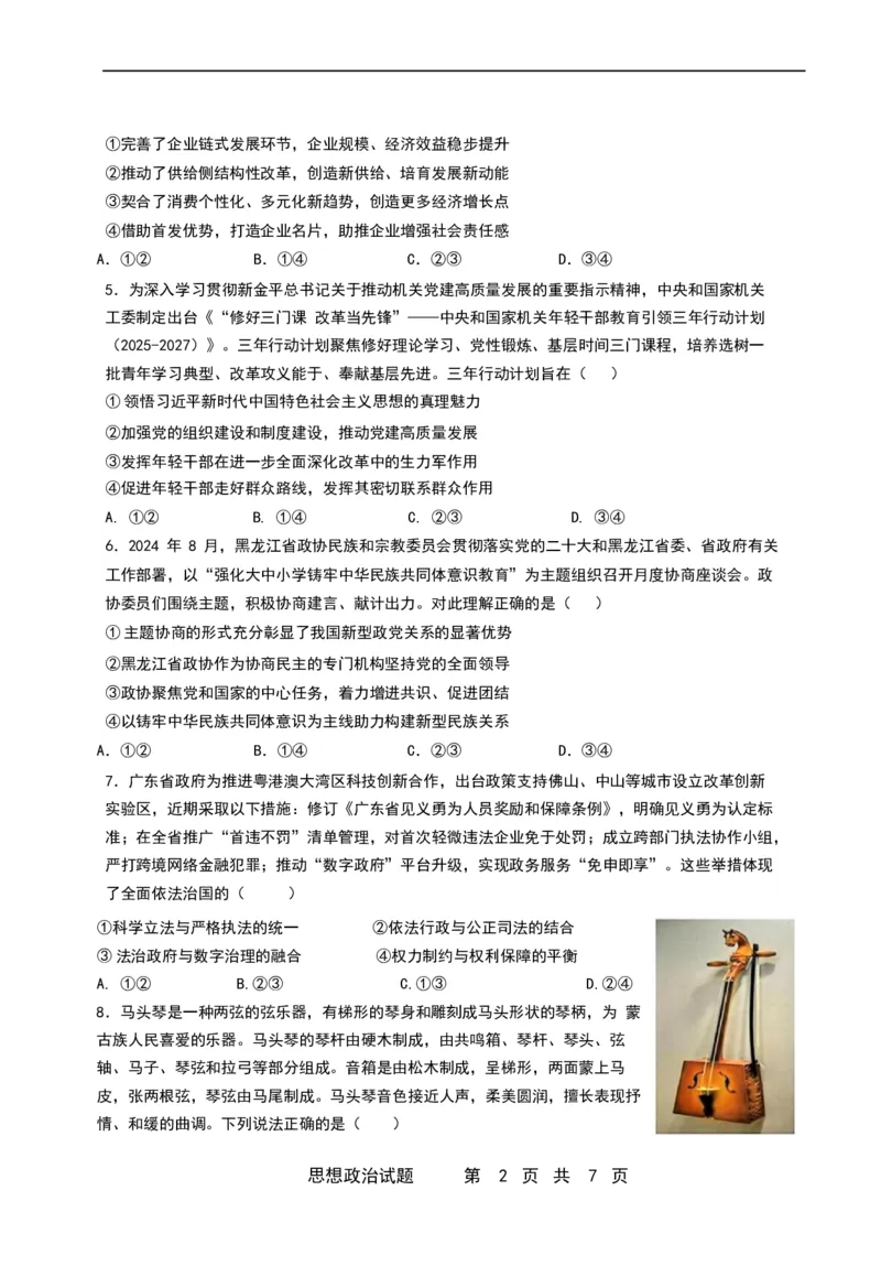 珠海市第二中学2025届高三下学期4月考前冲刺政治试卷（含答案）_2025年5月_250507广东省珠海市第二中学2025届高三下学期4月考前冲刺