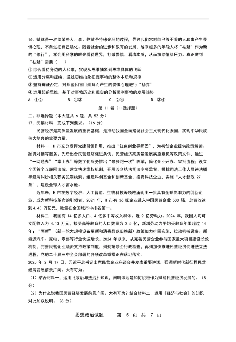 珠海市第二中学2025届高三下学期4月考前冲刺政治试卷（含答案）_2025年5月_250507广东省珠海市第二中学2025届高三下学期4月考前冲刺