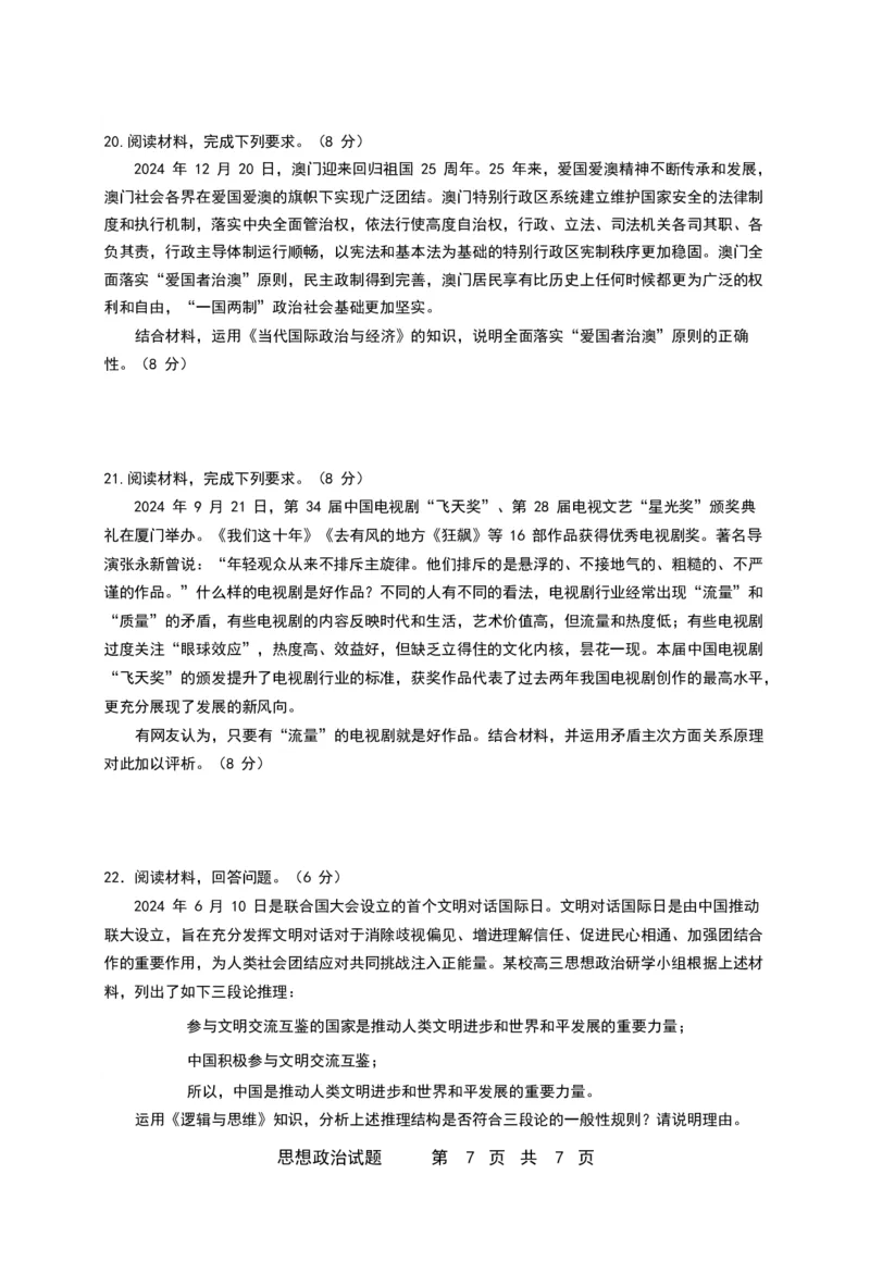 珠海市第二中学2025届高三下学期4月考前冲刺政治试卷（含答案）_2025年5月_250507广东省珠海市第二中学2025届高三下学期4月考前冲刺