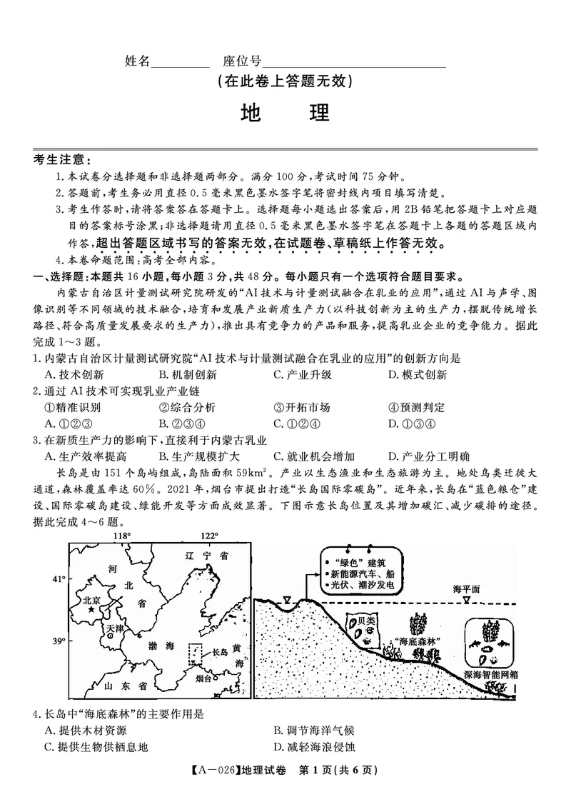 地理&middot;2025年9月高三开学联考_2025年9月_250909安徽省皖江名校联盟2026届高三9月开学摸底考试（全科）_地理