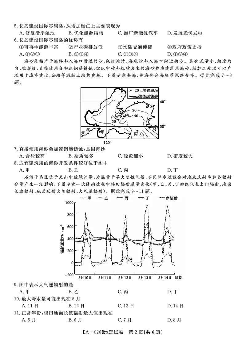 地理&middot;2025年9月高三开学联考_2025年9月_250909安徽省皖江名校联盟2026届高三9月开学摸底考试（全科）_地理