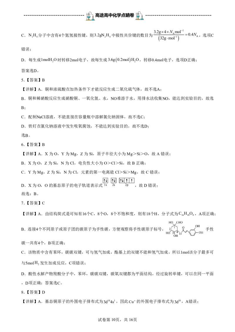 2024高途高中化学点睛卷重庆卷OK_2024高考押题卷_132024高途全系列_26高途点睛卷_2024点睛密卷-化学