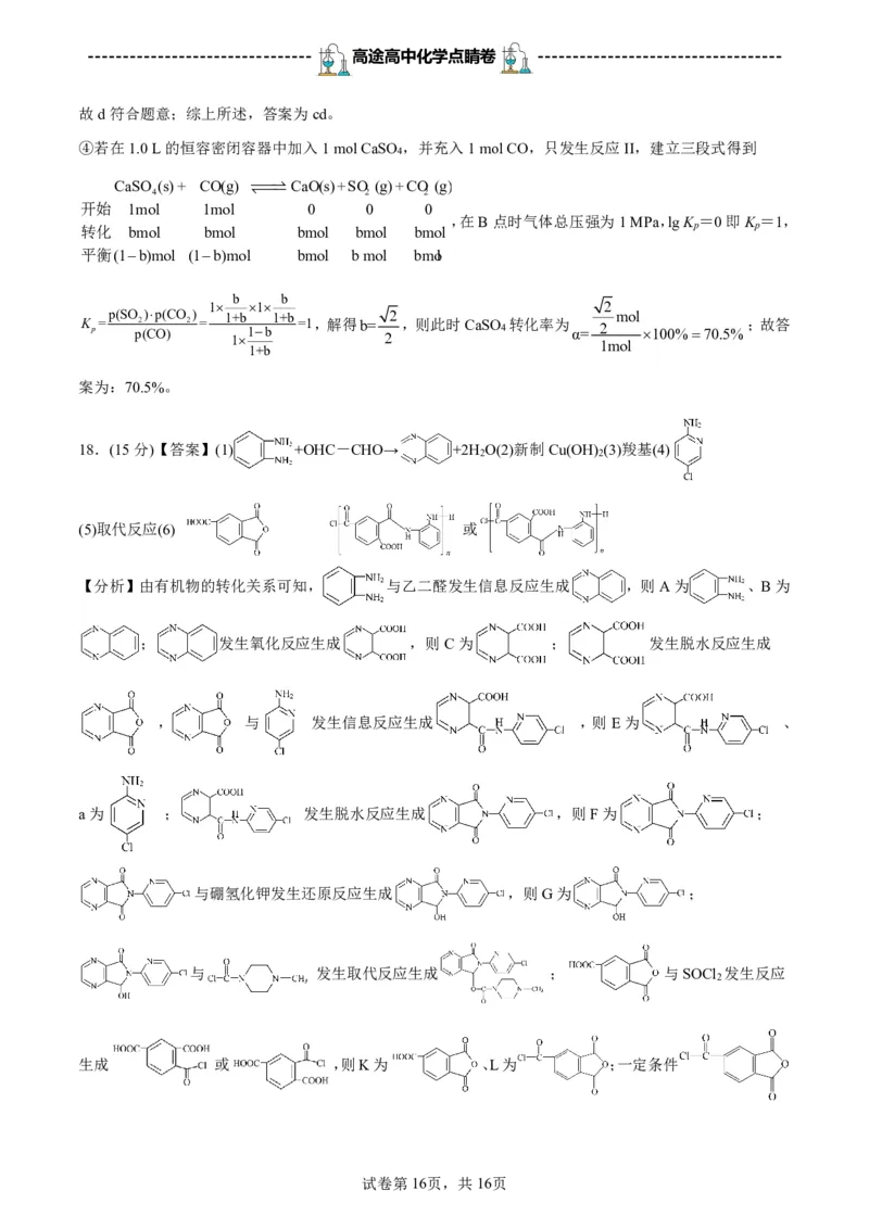 2024高途高中化学点睛卷重庆卷OK_2024高考押题卷_132024高途全系列_26高途点睛卷_2024点睛密卷-化学