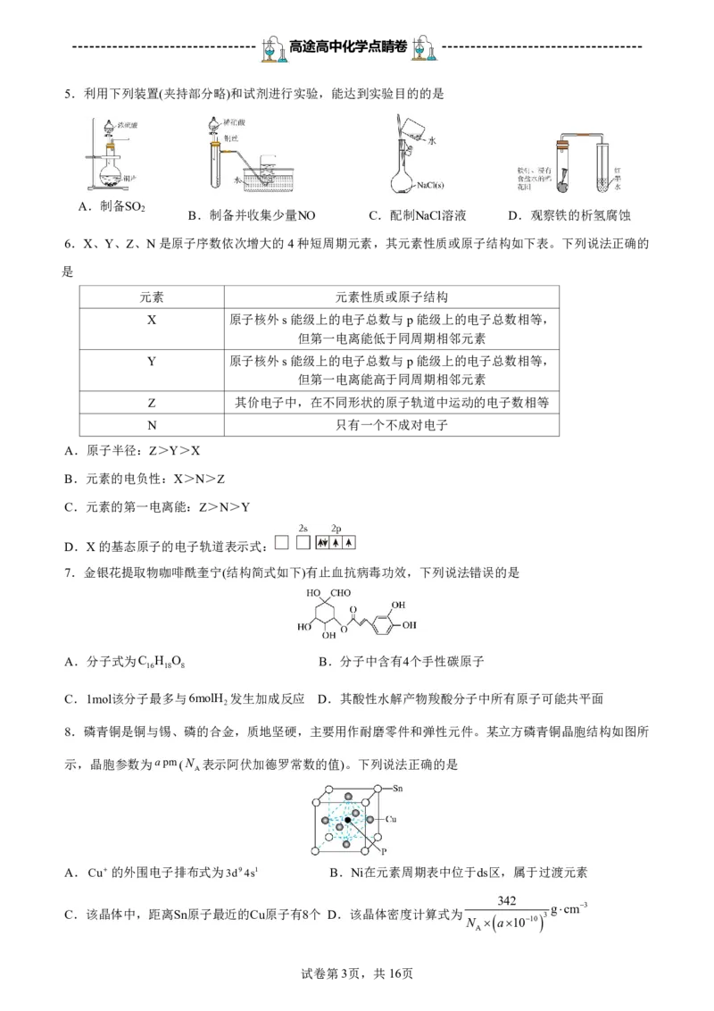 2024高途高中化学点睛卷重庆卷OK_2024高考押题卷_132024高途全系列_26高途点睛卷_2024点睛密卷-化学
