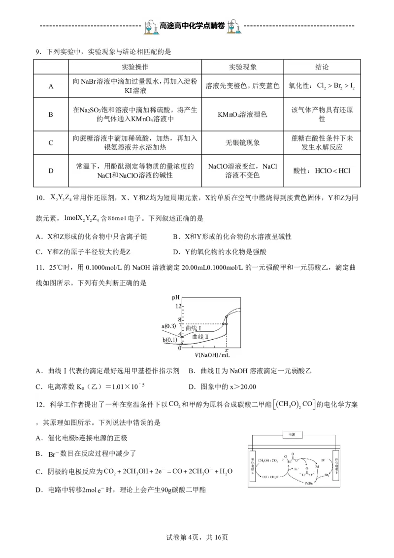 2024高途高中化学点睛卷重庆卷OK_2024高考押题卷_132024高途全系列_26高途点睛卷_2024点睛密卷-化学