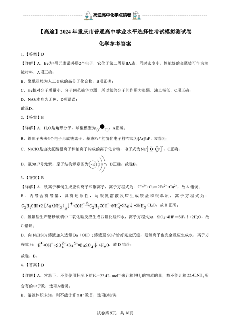 2024高途高中化学点睛卷重庆卷OK_2024高考押题卷_132024高途全系列_26高途点睛卷_2024点睛密卷-化学