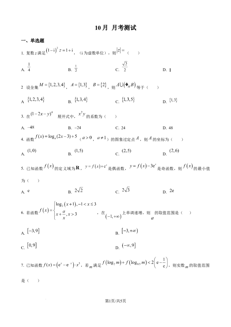 精品解析：江苏省南京市第一中学2025-2026学年高三上学期10月月考数学试题（原卷版）_2025年10月_251031江苏省南京市第一中学2025-2026学年高三上学期10月月考