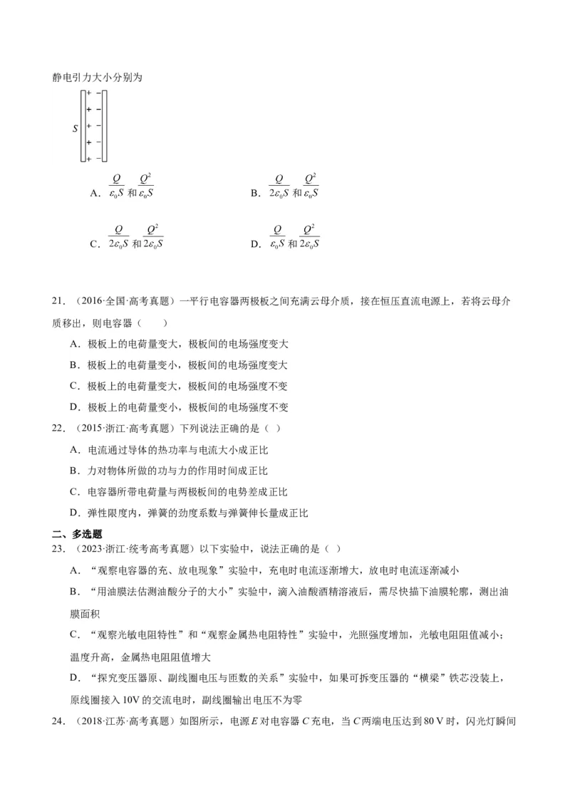 专题38静电现象和电容器（原卷卷）-十年（2014-2023）高考物理真题分项汇编（全国通用）_近10年高考真题汇编（必刷）_十年（2014-2024）高考物理真题分项汇编（全国通用）