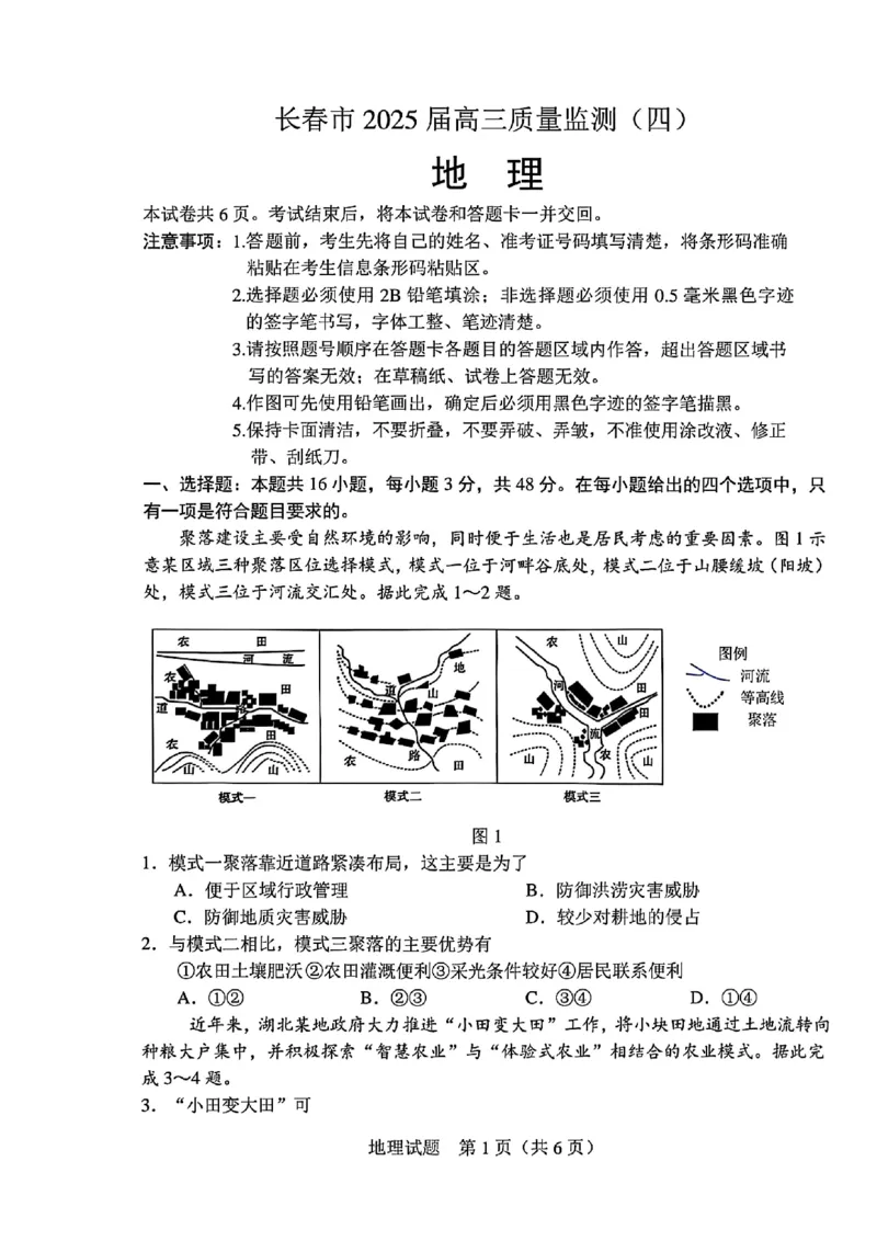 吉林省长春市2025届高三质量监测（四）地理试卷+答案_2025年5月_250511吉林省长春市2025届高三质量监测（四）（长春四模）（全科）