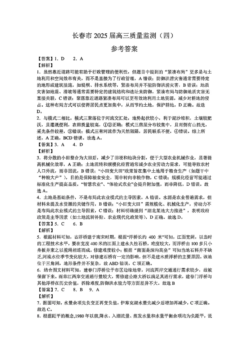 吉林省长春市2025届高三质量监测（四）地理试卷+答案_2025年5月_250511吉林省长春市2025届高三质量监测（四）（长春四模）（全科）
