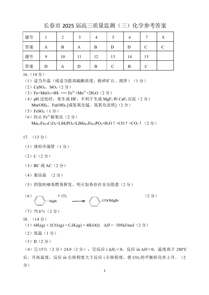 吉林省长春市2025届高三下学期质量监测（三）化学答案_2025年4月_250413吉林省长春市2025届高三下学期质量监测（三）（全科）_吉林省长春市2025届高三下学期质量监测（三）化学
