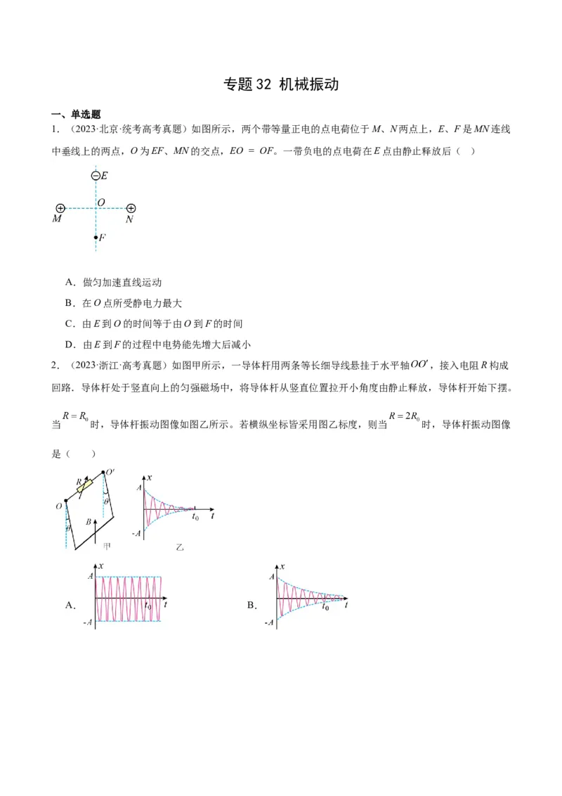 专题32机械振动（原卷卷）-十年（2014-2023）高考物理真题分项汇编（全国通用）_近10年高考真题汇编（必刷）_十年（2014-2024）高考物理真题分项汇编（全国通用）