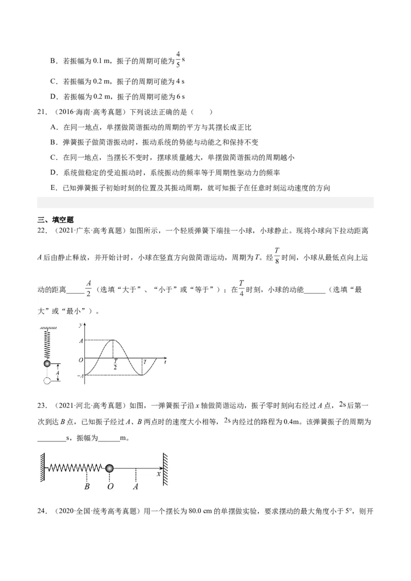 专题32机械振动（原卷卷）-十年（2014-2023）高考物理真题分项汇编（全国通用）_近10年高考真题汇编（必刷）_十年（2014-2024）高考物理真题分项汇编（全国通用）
