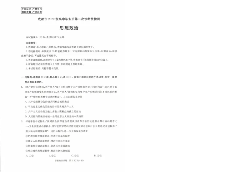 四川省成都市2022级高中毕业班第二次诊断性检测政治_2025年3月_250312四川省成都市2022级高中毕业班第二次诊断性检测（全科）_四川省成都市2022级高中毕业班第二次诊断性检测政治