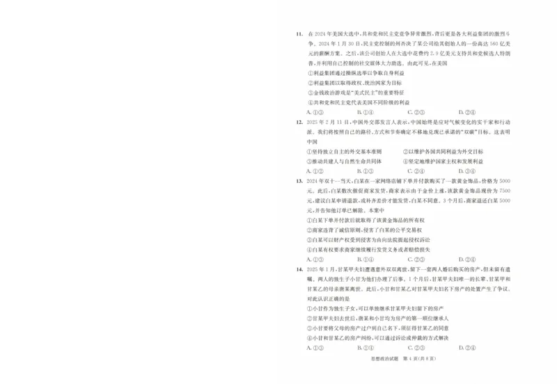 四川省成都市2022级高中毕业班第二次诊断性检测政治_2025年3月_250312四川省成都市2022级高中毕业班第二次诊断性检测（全科）_四川省成都市2022级高中毕业班第二次诊断性检测政治