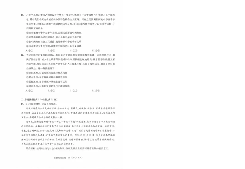 四川省成都市2022级高中毕业班第二次诊断性检测政治_2025年3月_250312四川省成都市2022级高中毕业班第二次诊断性检测（全科）_四川省成都市2022级高中毕业班第二次诊断性检测政治