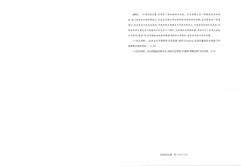 四川省成都市2022级高中毕业班第二次诊断性检测政治_2025年3月_250312四川省成都市2022级高中毕业班第二次诊断性检测（全科）_四川省成都市2022级高中毕业班第二次诊断性检测政治