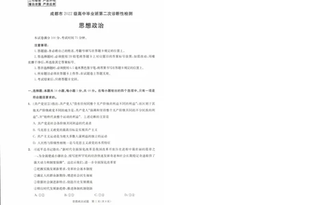 四川省成都市2022级高中毕业班第二次诊断性检测政治_2025年3月_250312四川省成都市2022级高中毕业班第二次诊断性检测（全科）_四川省成都市2022级高中毕业班第二次诊断性检测政治
