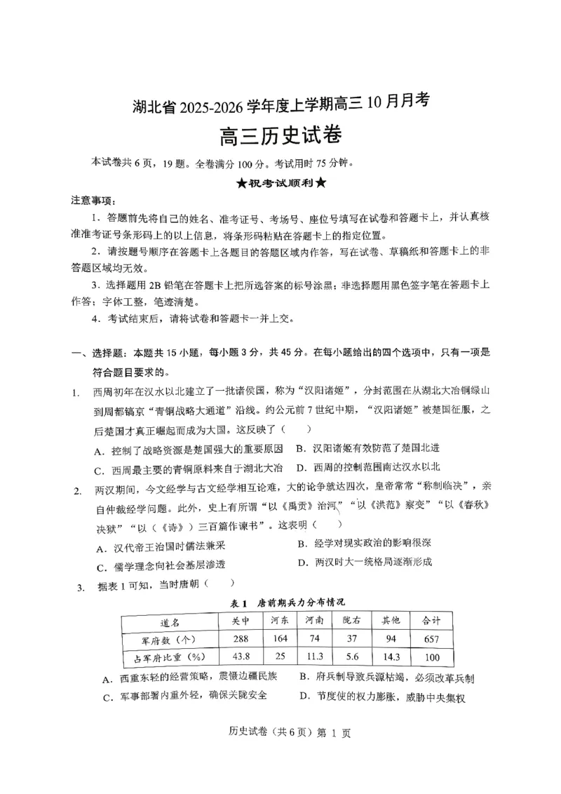 湖北省&ldquo;新八校&rdquo;协作体2025-2026学年度上学期高三10月月考历史_2025年10月_251013湖北省&ldquo;新八校&rdquo;协作体2025-2026学年度上学期高三10月月考（全科）