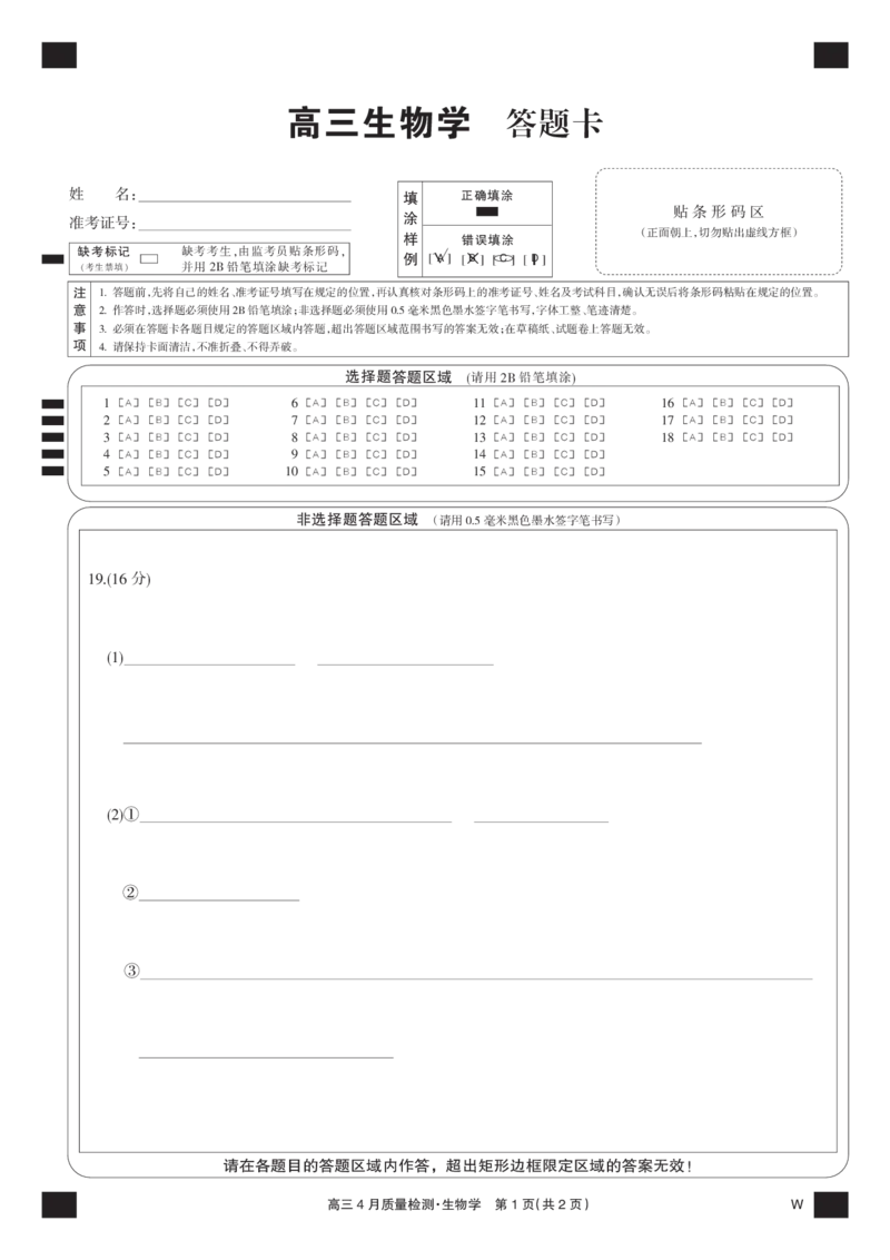 生物黑卡-4月质量检测（W）_2025年5月_250511湖北省九师联盟2025届高三4月质量检测（W）（全科）