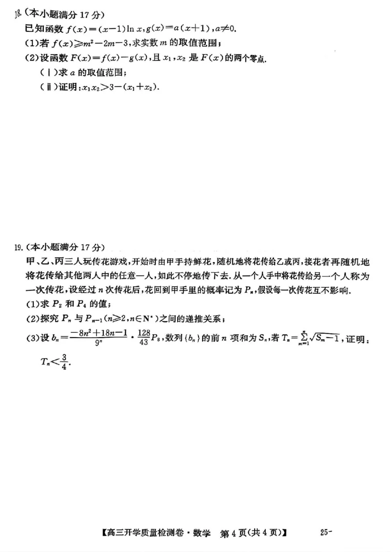 山西省卓越联盟2024-2025学年高三下学期2月开学质量检测数学+答案_2025年2月_250210山西省卓越联盟2024-2025学年高三下学期2月开学质量检测（全科）