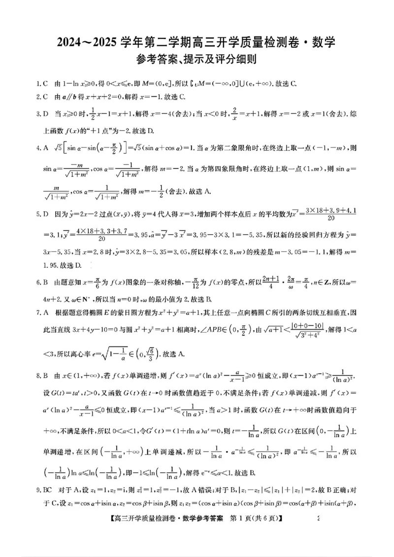 山西省卓越联盟2024-2025学年高三下学期2月开学质量检测数学+答案_2025年2月_250210山西省卓越联盟2024-2025学年高三下学期2月开学质量检测（全科）