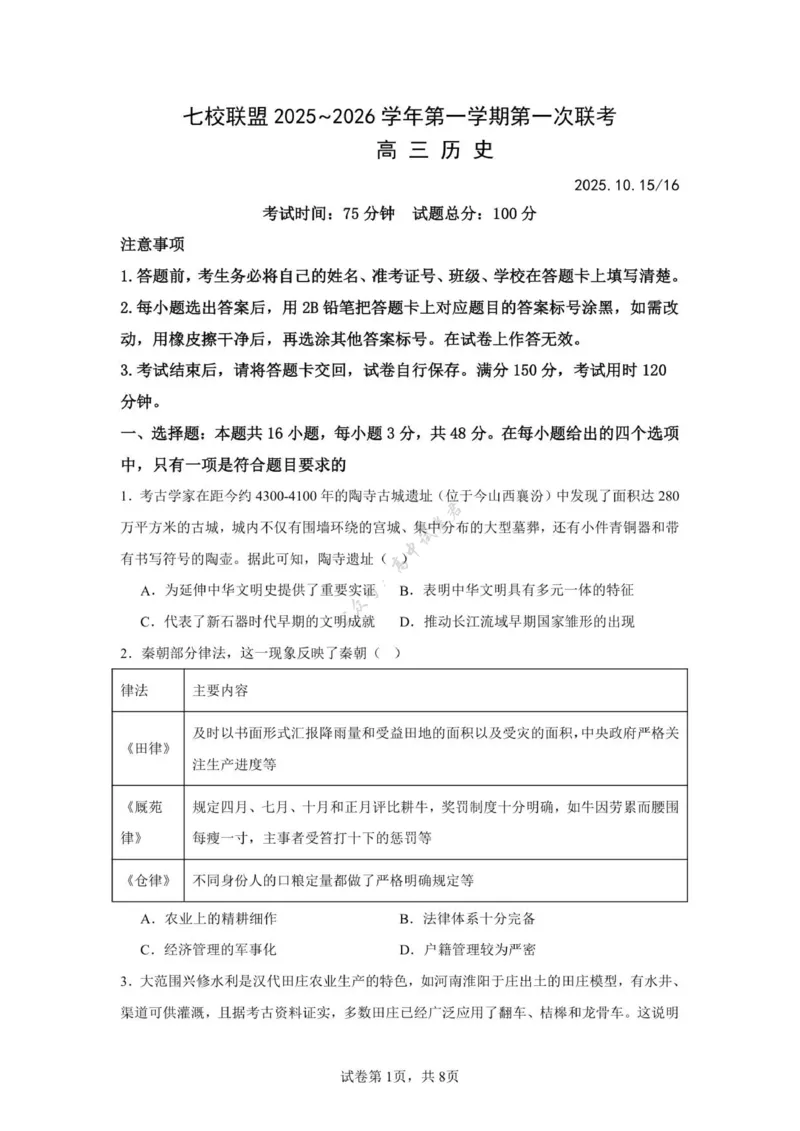 江苏省扬州市七校联考2025-2026学年高三上学期10月月考历史试题（图片版，含答案）_2025年10月_12026年试卷教辅资源等多个文件