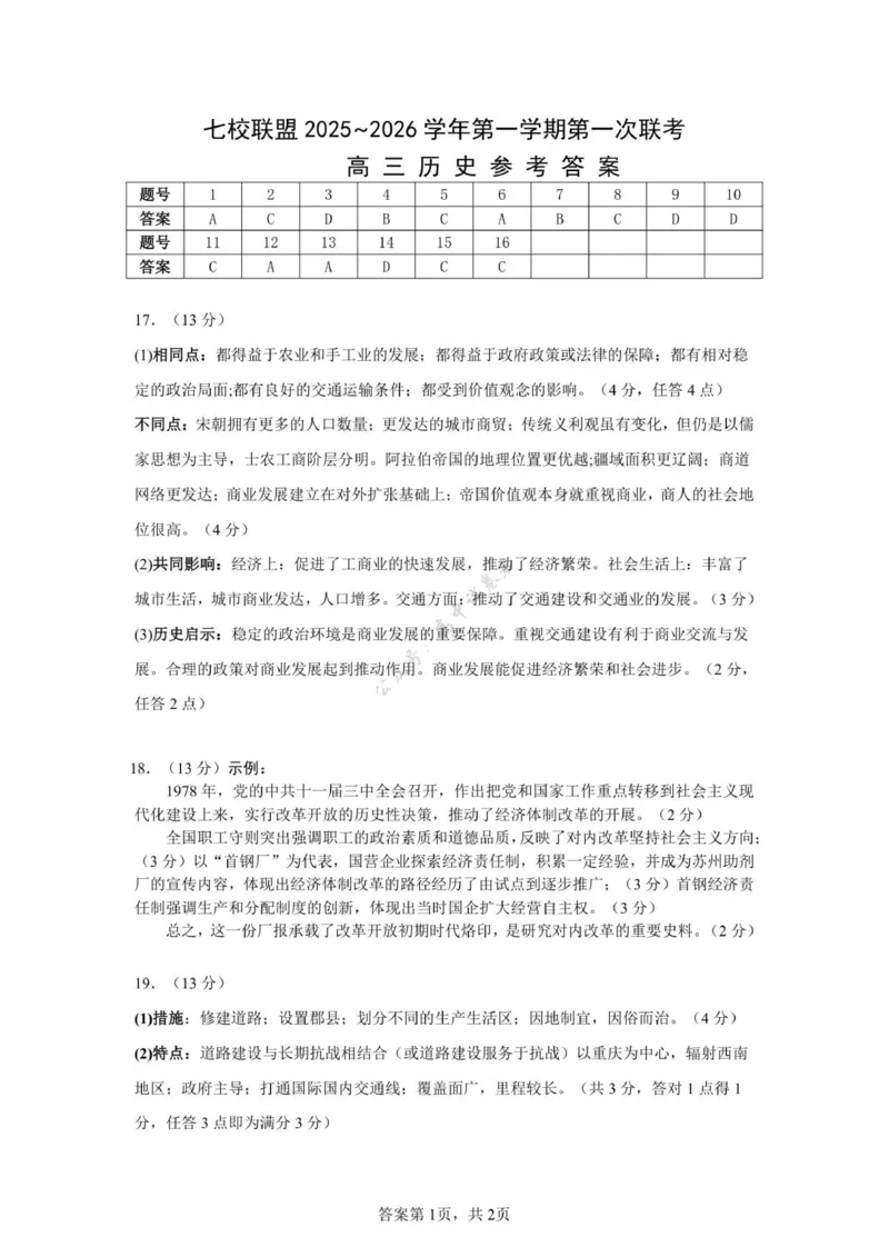 江苏省扬州市七校联考2025-2026学年高三上学期10月月考历史试题（图片版，含答案）_2025年10月_12026年试卷教辅资源等多个文件