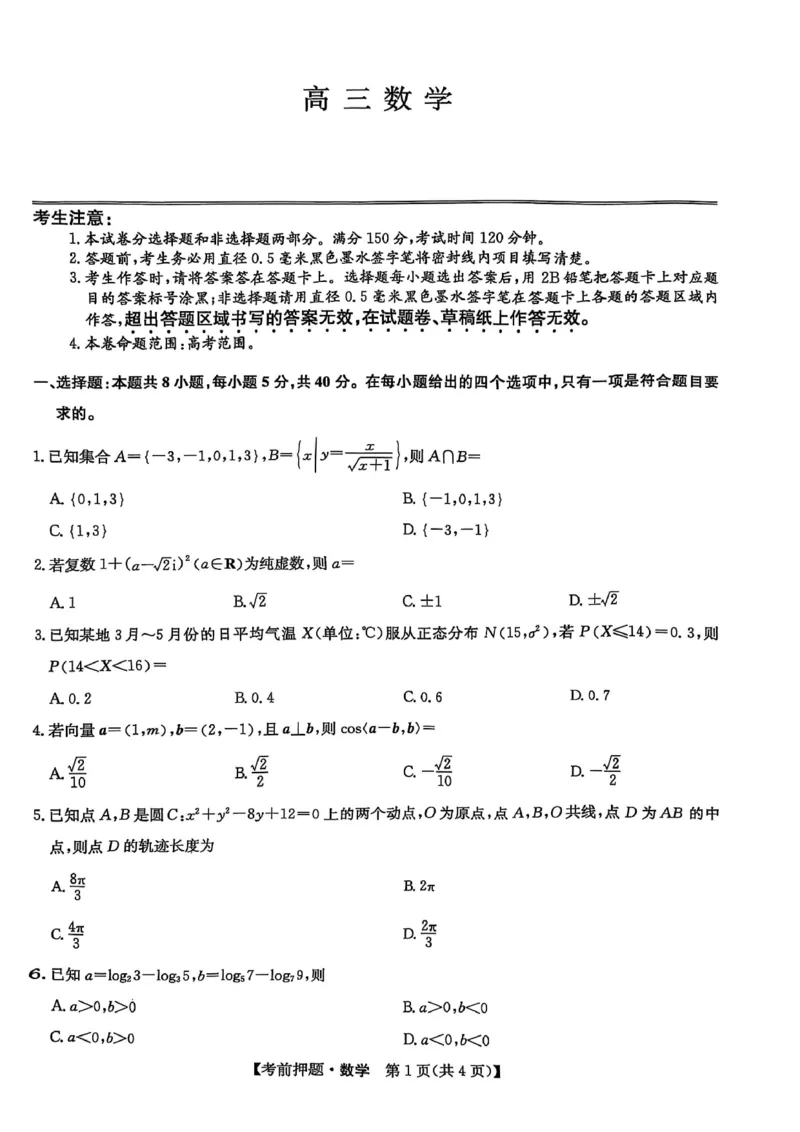 数学_2025年5月_250523九师联盟2025届高三5月考前押题联考（全科）_九师联盟2025届高三下学期5月考前押题数学