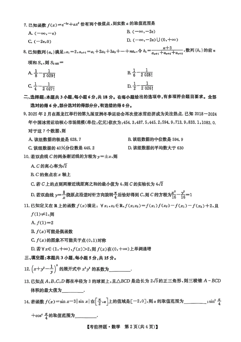 数学_2025年5月_250523九师联盟2025届高三5月考前押题联考（全科）_九师联盟2025届高三下学期5月考前押题数学