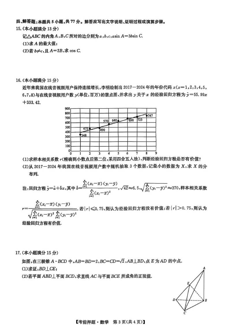 数学_2025年5月_250523九师联盟2025届高三5月考前押题联考（全科）_九师联盟2025届高三下学期5月考前押题数学