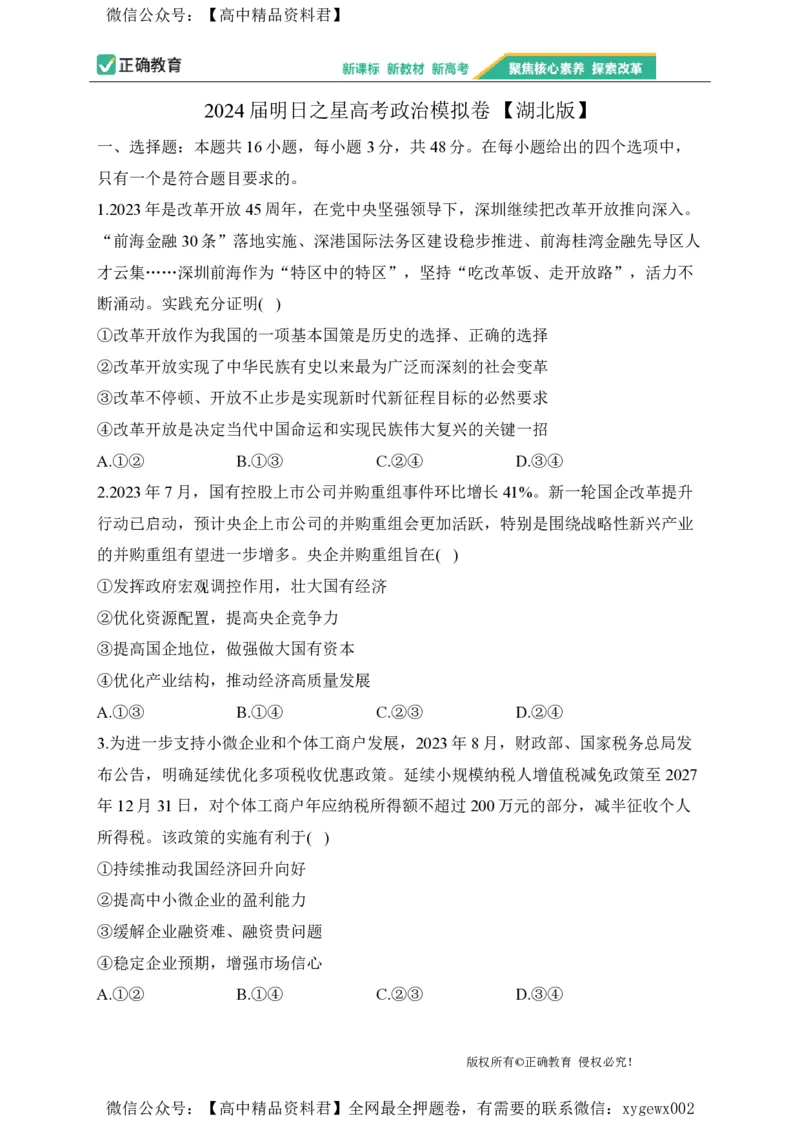 2024届明日之星高考政治精英模拟卷湖北版_2024高考押题卷_72024正确教育全系列_2024明日之星全系列_（新高考）2024《明日之星&middot;高考精英模拟卷》（九科全）各一套