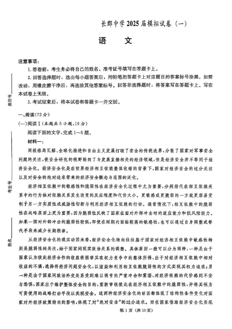 湖南炎德&middot;英才大联考长郡中学2025届模拟试卷（一）语文+答案_2025年5月_250510湖南省长郡中学2025届模拟试卷（一）（全科）