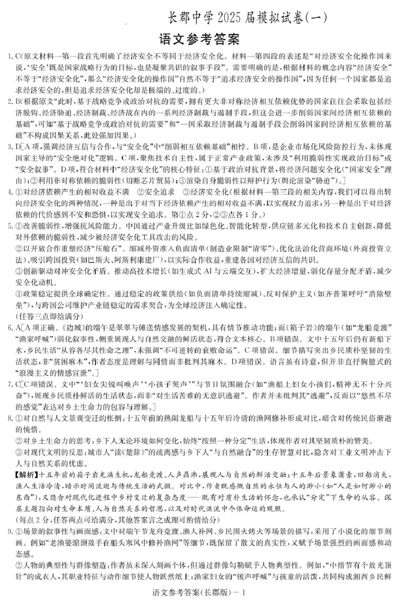 湖南炎德&middot;英才大联考长郡中学2025届模拟试卷（一）语文+答案_2025年5月_250510湖南省长郡中学2025届模拟试卷（一）（全科）