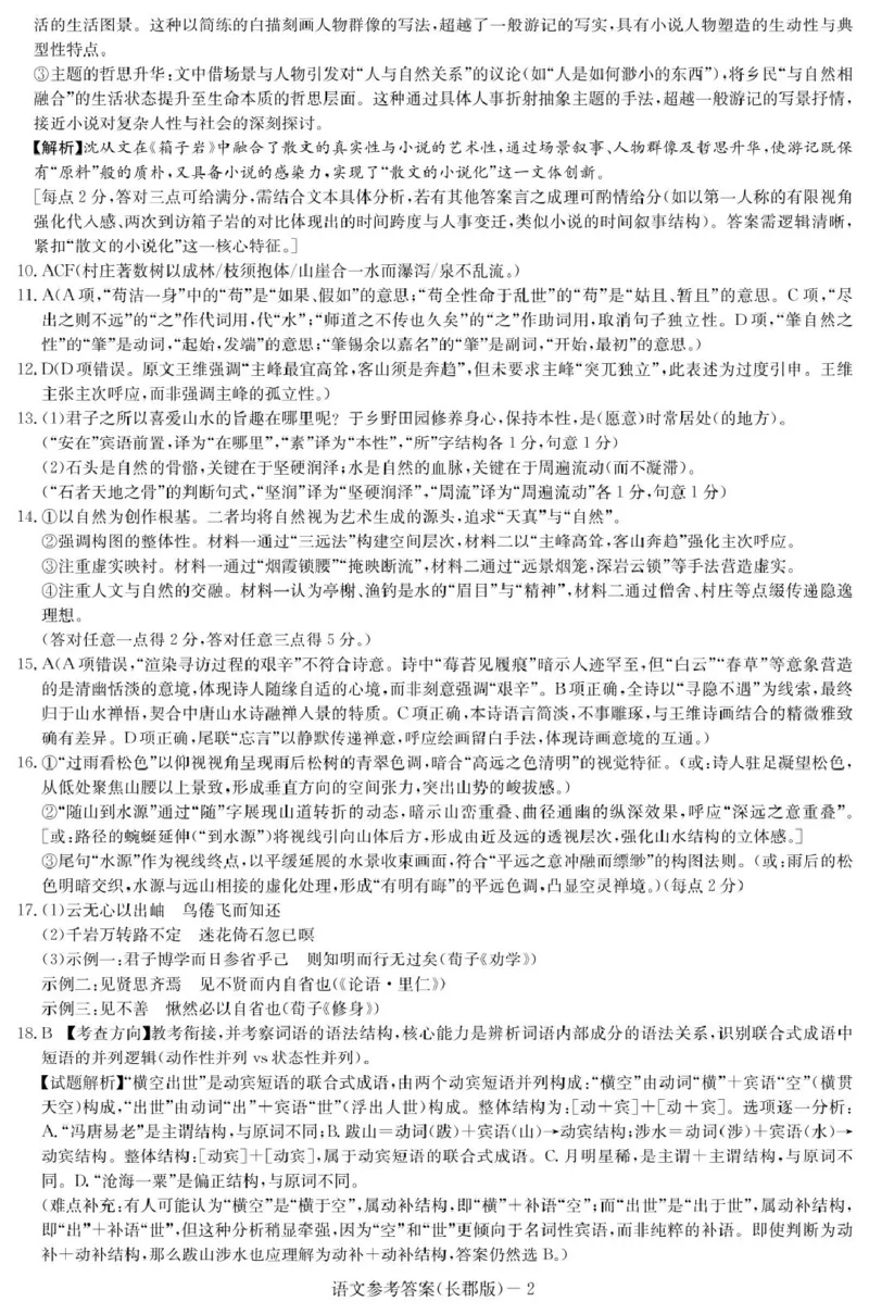 湖南炎德&middot;英才大联考长郡中学2025届模拟试卷（一）语文+答案_2025年5月_250510湖南省长郡中学2025届模拟试卷（一）（全科）