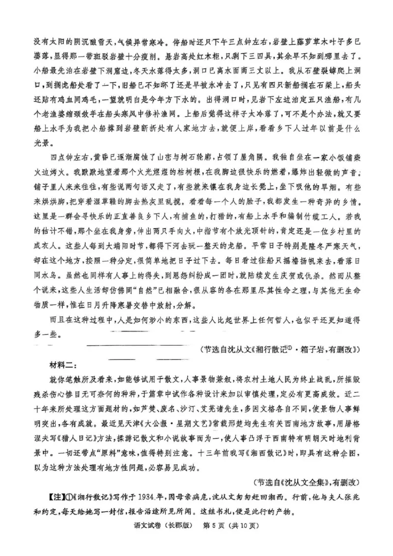 湖南炎德&middot;英才大联考长郡中学2025届模拟试卷（一）语文+答案_2025年5月_250510湖南省长郡中学2025届模拟试卷（一）（全科）