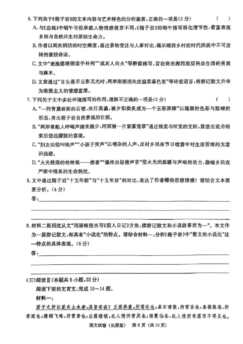 湖南炎德&middot;英才大联考长郡中学2025届模拟试卷（一）语文+答案_2025年5月_250510湖南省长郡中学2025届模拟试卷（一）（全科）