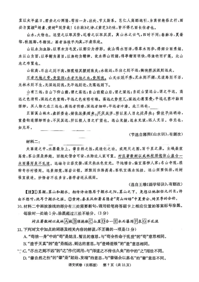 湖南炎德&middot;英才大联考长郡中学2025届模拟试卷（一）语文+答案_2025年5月_250510湖南省长郡中学2025届模拟试卷（一）（全科）