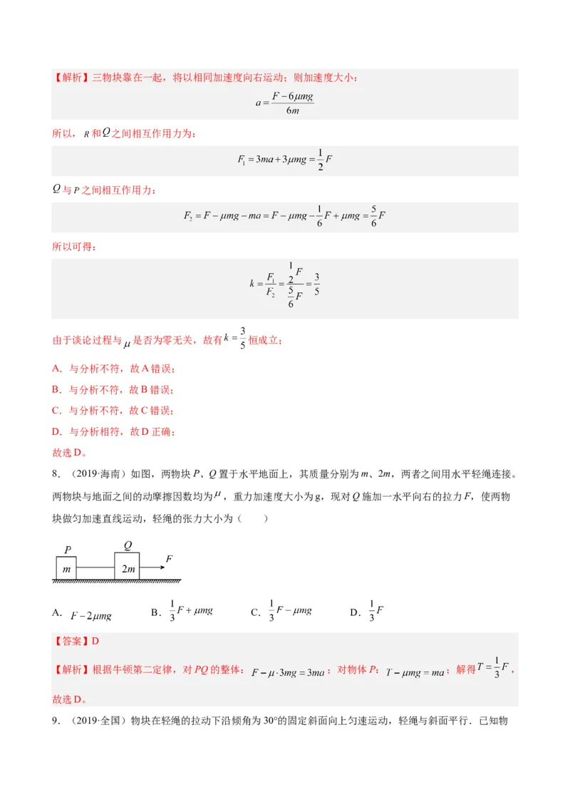 专题09牛顿运动定律应用（解析卷）-十年（2014-2023）高考物理真题分项汇编（全国通用）_近10年高考真题汇编（必刷）_十年（2014-2024）高考物理真题分项汇编（全国通用）