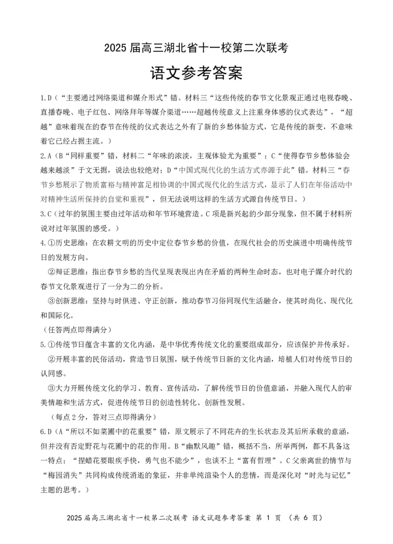 湖北十一校第二次联考语文答案_2025年3月_250326湖北省十一校2025届高三第二次联考（全科）_语文