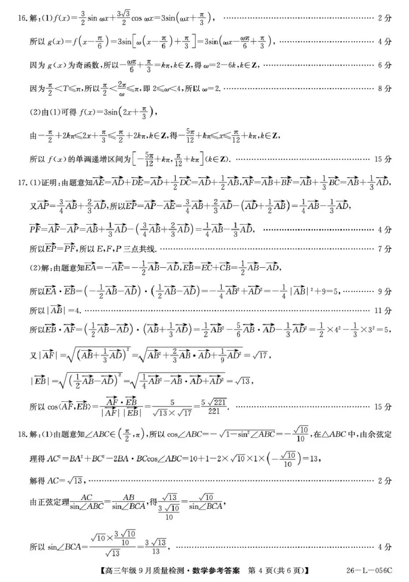 河北省2025-2026学年高三上学期9月质量检测数学试卷（含答案）_2025年9月_250926河北省2025-2026学年高三上学期9月质量检测（26-L-056C）