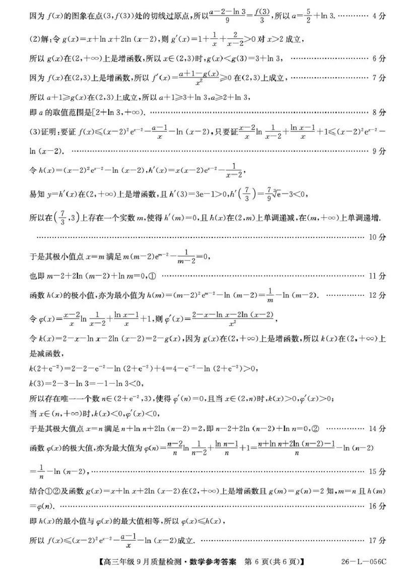 河北省2025-2026学年高三上学期9月质量检测数学试卷（含答案）_2025年9月_250926河北省2025-2026学年高三上学期9月质量检测（26-L-056C）