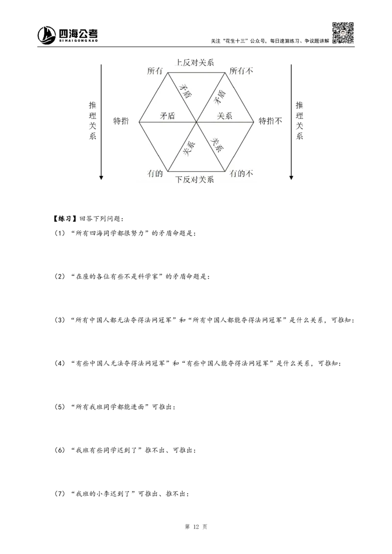 四海2024下半年-判断推理理论讲义（上册-逻辑判断）-花生十三_2026考公资料_花生十三合集_旗舰班-国考2025花生十三旗舰班（花生行测+飞扬申论）⭐_判断推理_系统班_讲义