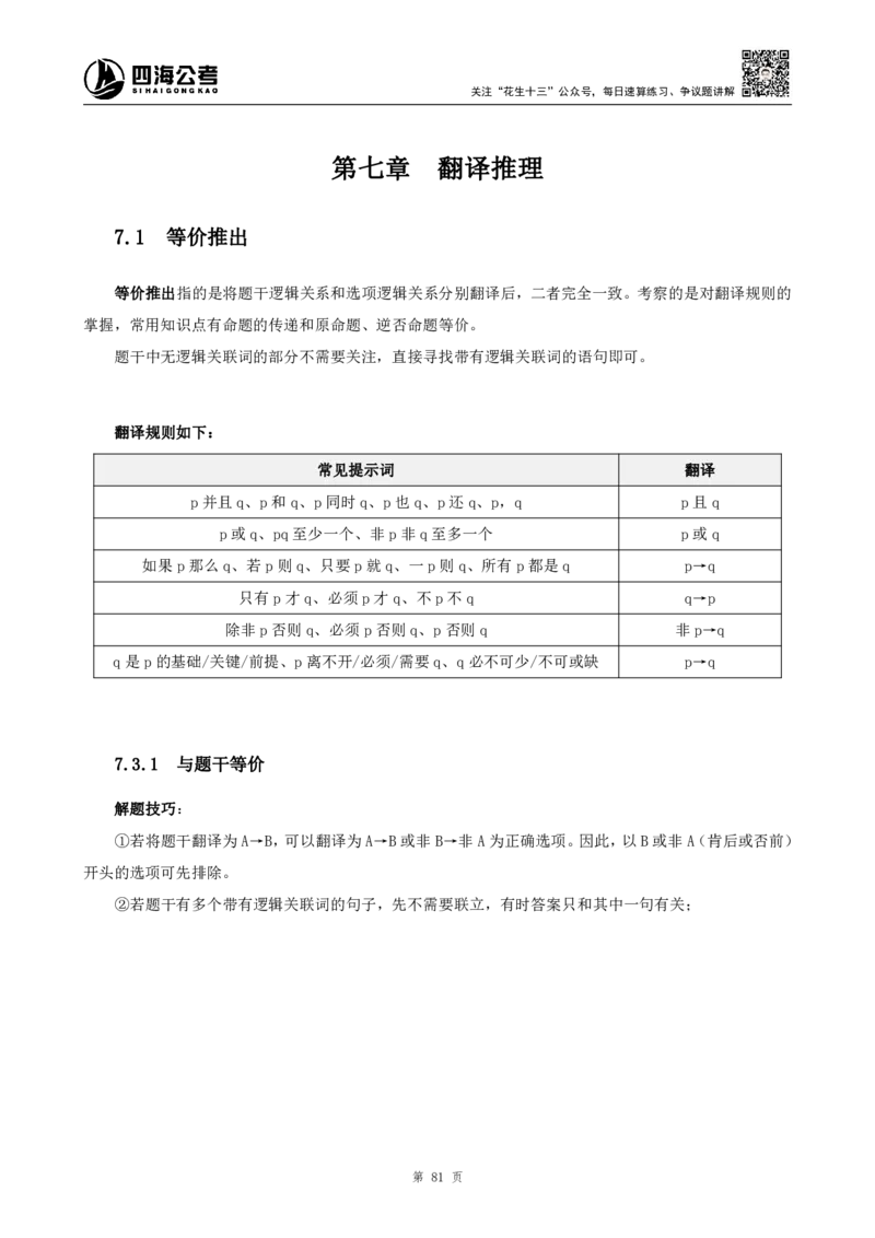 四海2024下半年-判断推理理论讲义（上册-逻辑判断）-花生十三_2026考公资料_花生十三合集_旗舰班-国考2025花生十三旗舰班（花生行测+飞扬申论）⭐_判断推理_系统班_讲义