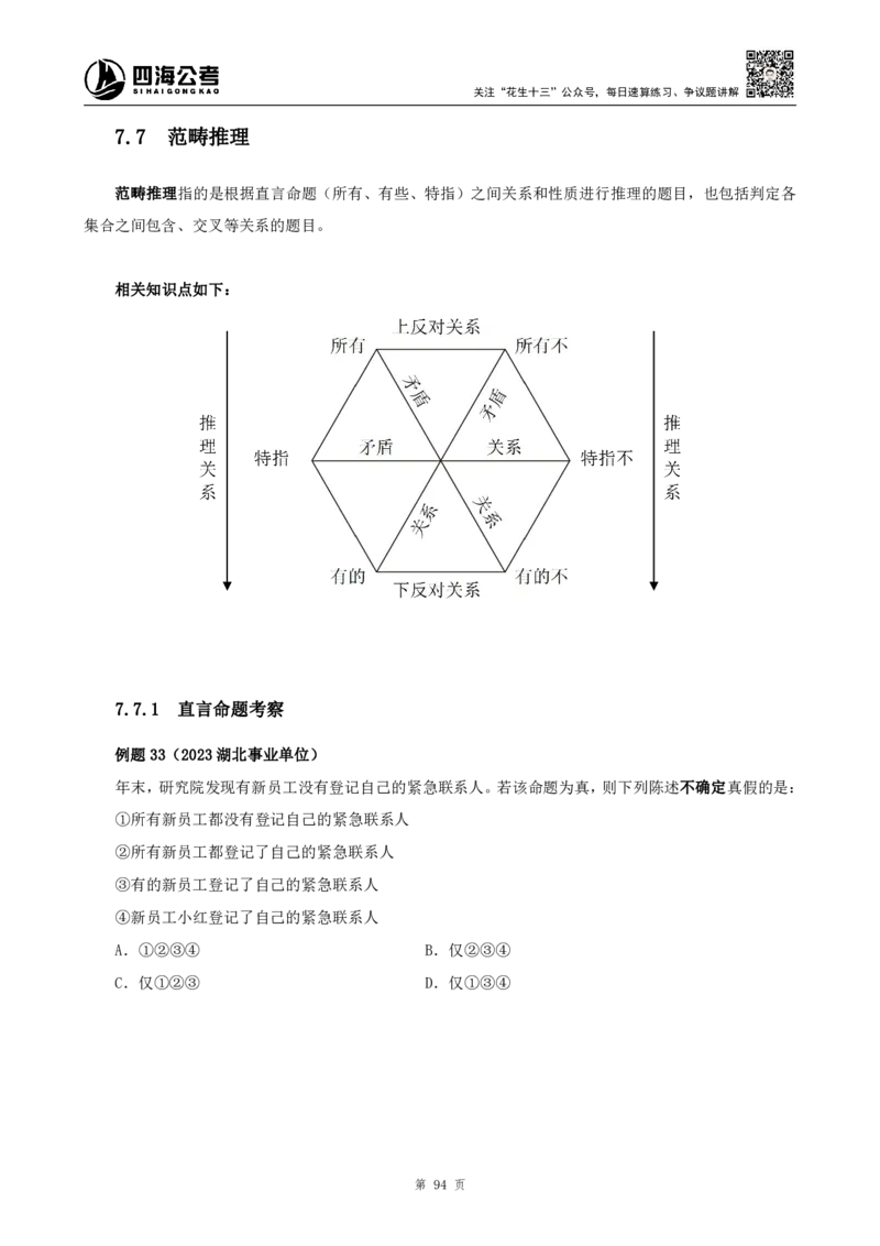 四海2024下半年-判断推理理论讲义（上册-逻辑判断）-花生十三_2026考公资料_花生十三合集_旗舰班-国考2025花生十三旗舰班（花生行测+飞扬申论）⭐_判断推理_系统班_讲义