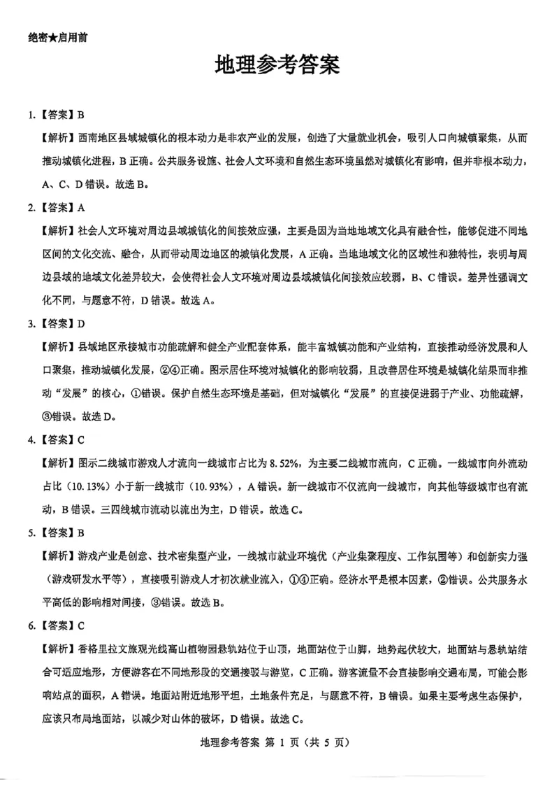 地理答案--陕西省西安市2026届高三9月考试_2025年9月_250922名校教研联盟&middot;陕西省西安市新城区2026届高三9月考试（全科）_2026届陕西省西安市新城区高三上学期一模地理