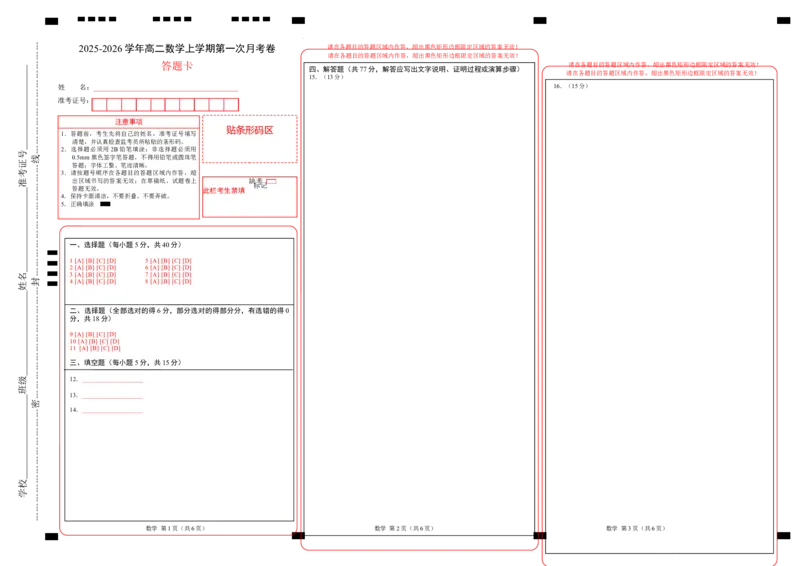 高二数学第一次月考卷（答题卡）(1)_1多考区联考_2510052025-2026学年高二数学上学期第一次月考