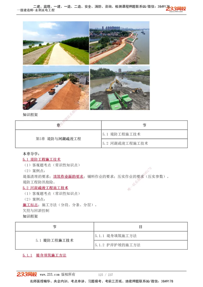 1-75_2026年一级建造师_2026年一建水利_2025年一建水利SVIP_02-基础精讲✿高端面授✿深度强化_16-水利《教材精讲班》刘永强、刘二林233推荐_刘永强_讲义