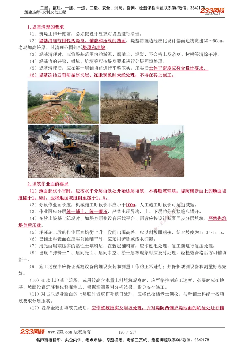 1-75_2026年一级建造师_2026年一建水利_2025年一建水利SVIP_02-基础精讲✿高端面授✿深度强化_16-水利《教材精讲班》刘永强、刘二林233推荐_刘永强_讲义